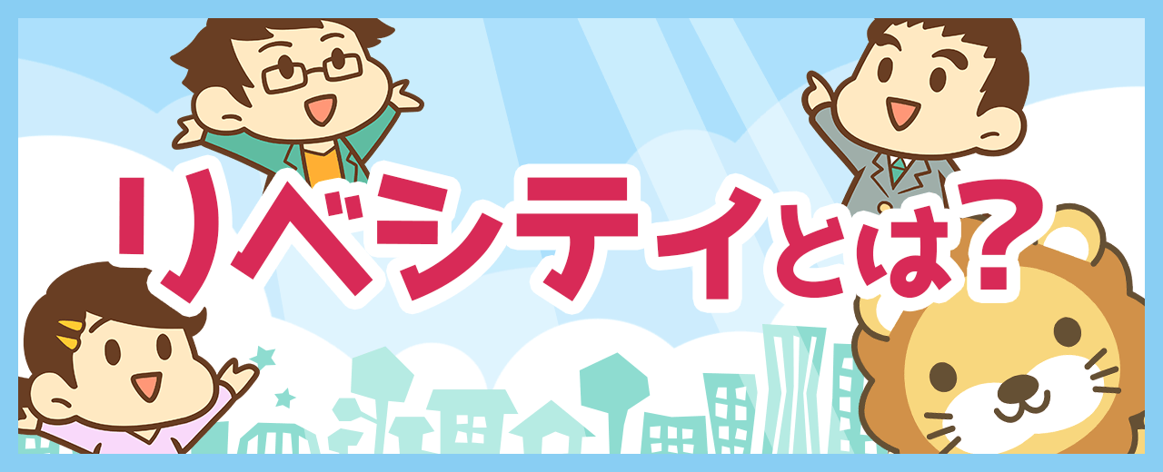 リベシティとは?