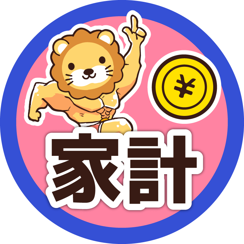 家計見直しチャット