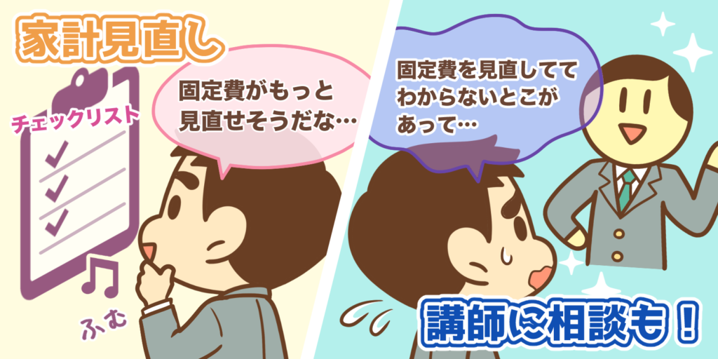 【イラスト】家計見直し・講師に相談も