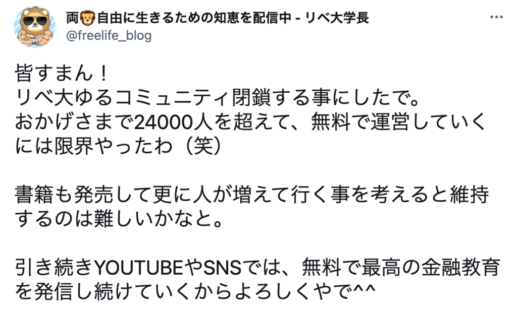 「ゆるコミュニティ」閉鎖を決定