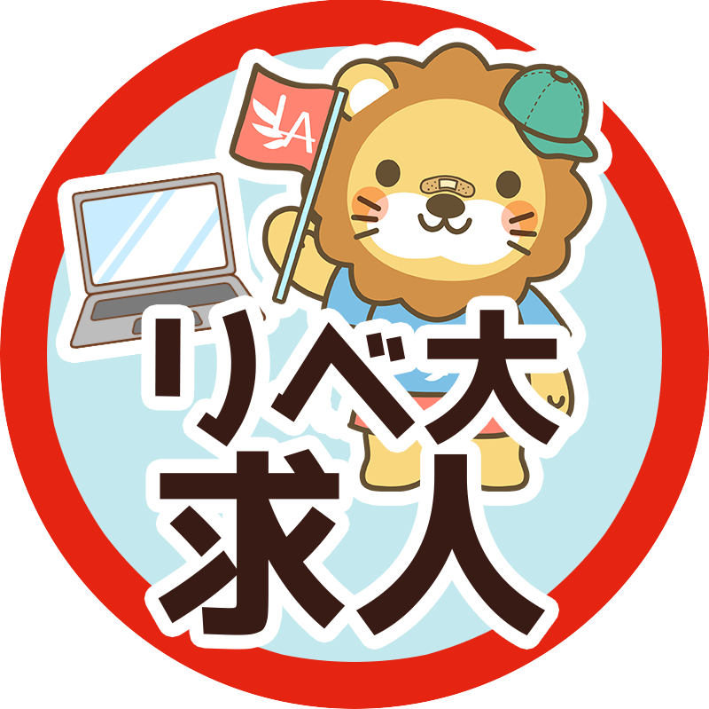 リベ大求人情報チャット