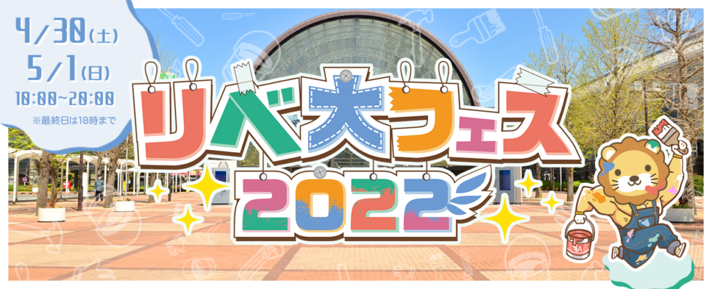 リベ大フェス公式ページ