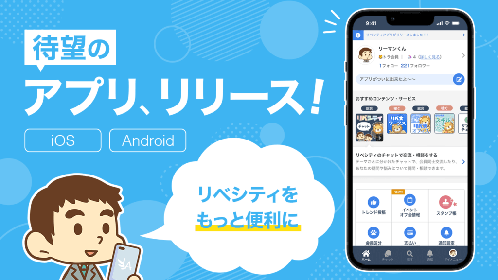 リベシティ公式アプリリリース
