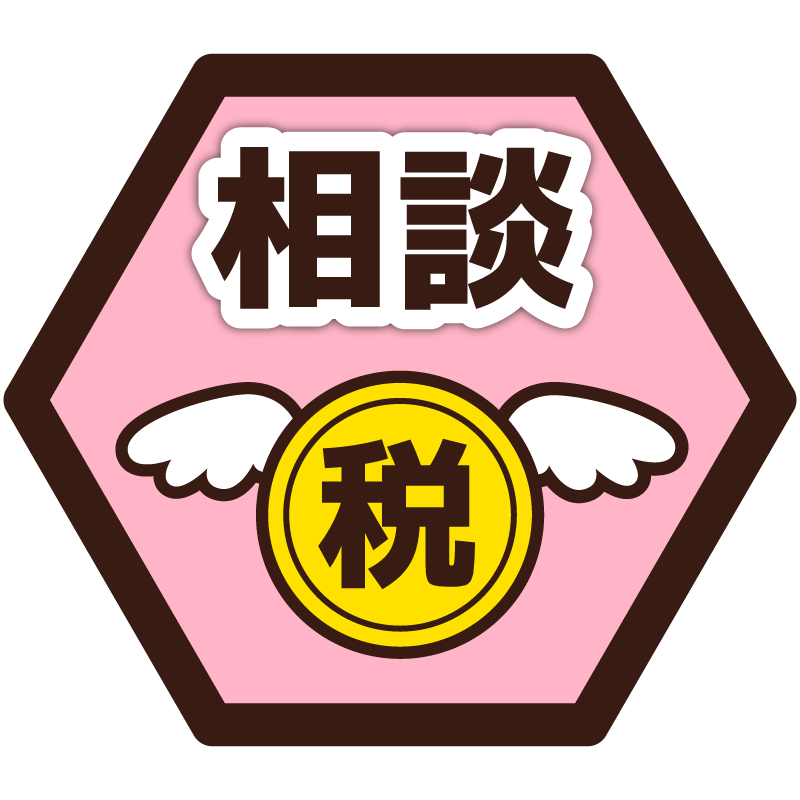 税金相談チャット