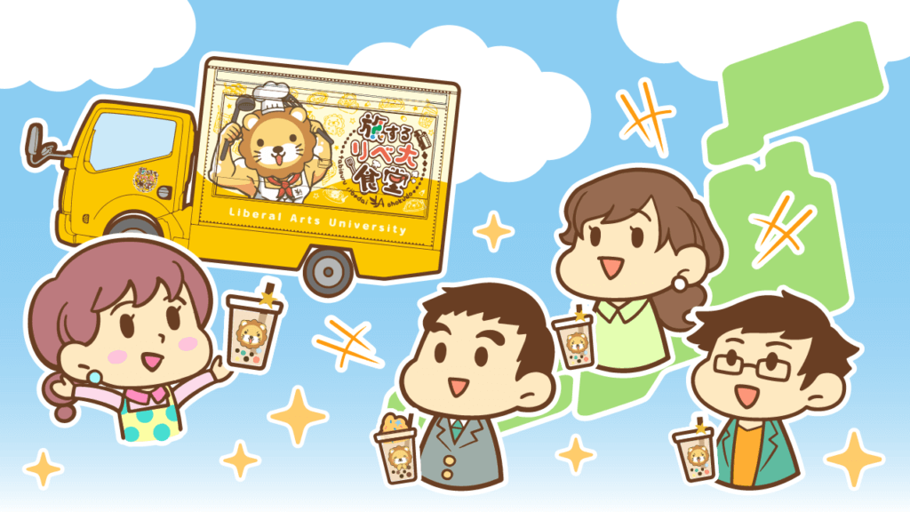 全国を旅するリベ大キッチンカーが完成！