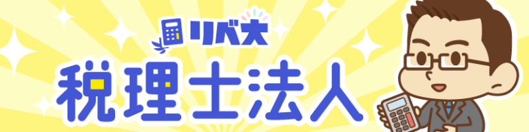リベ大税理士法人