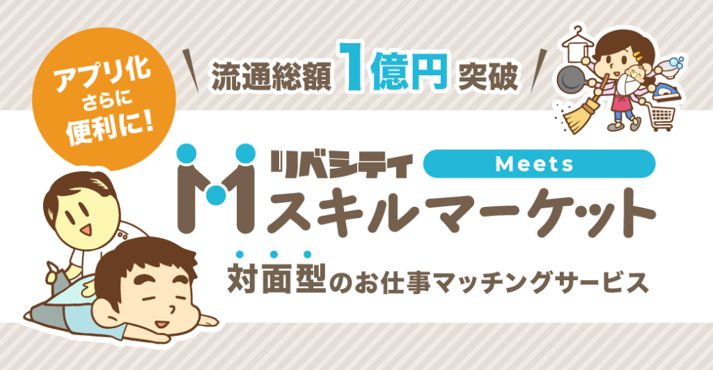 「リベシティスキルマーケットMeets」リリース