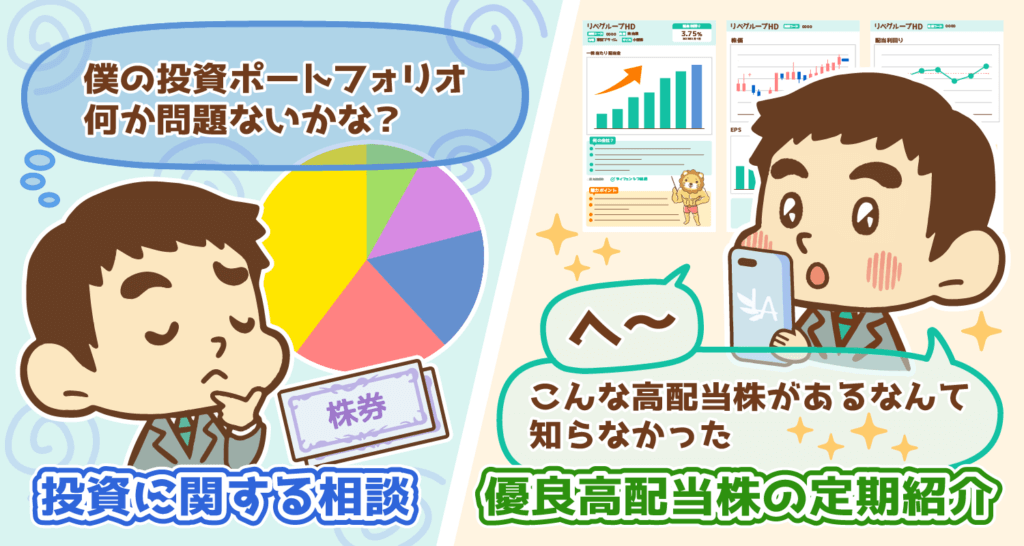 【イラスト】投資に関する相談・有料高配当株の定期紹介