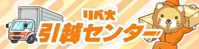 リベ大引越センター