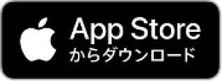 AppStoreからダウンロード