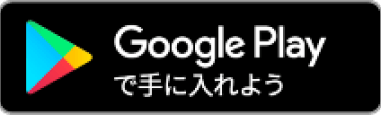 GooglePlayで手に入れよう
