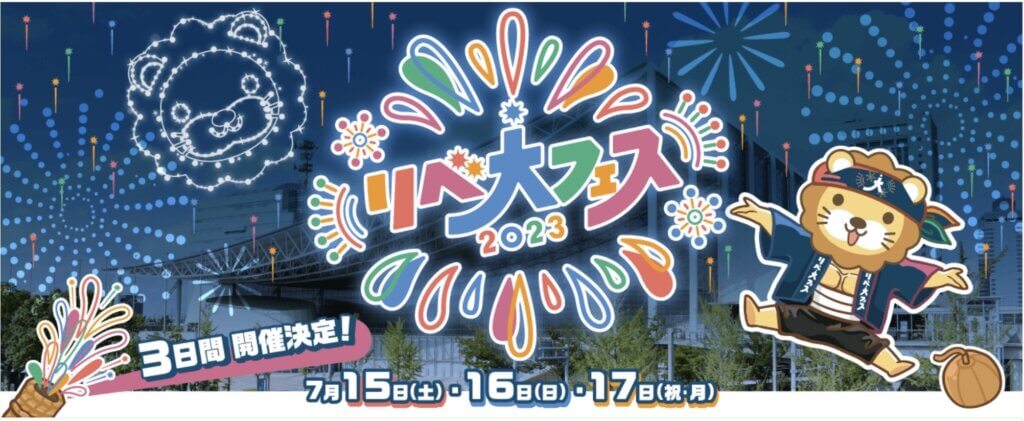 「リベ大フェス2023」開催！