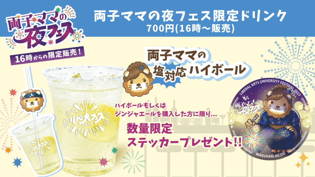 両子ママの夜フェス限定ドリンク