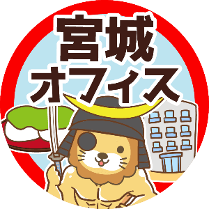 宮城オフィスチャット