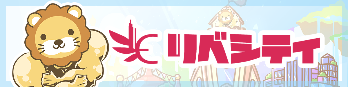 リベシティ