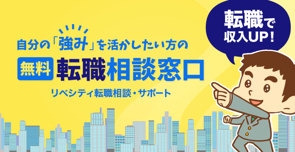 自分の「強み」を活かしたい方の無料転職相談窓口　リベシティ転職相談・サポート
