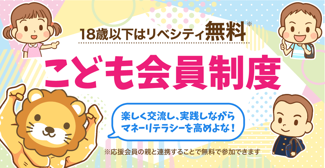 18歳以下はリベシティ無料　こども会員制度