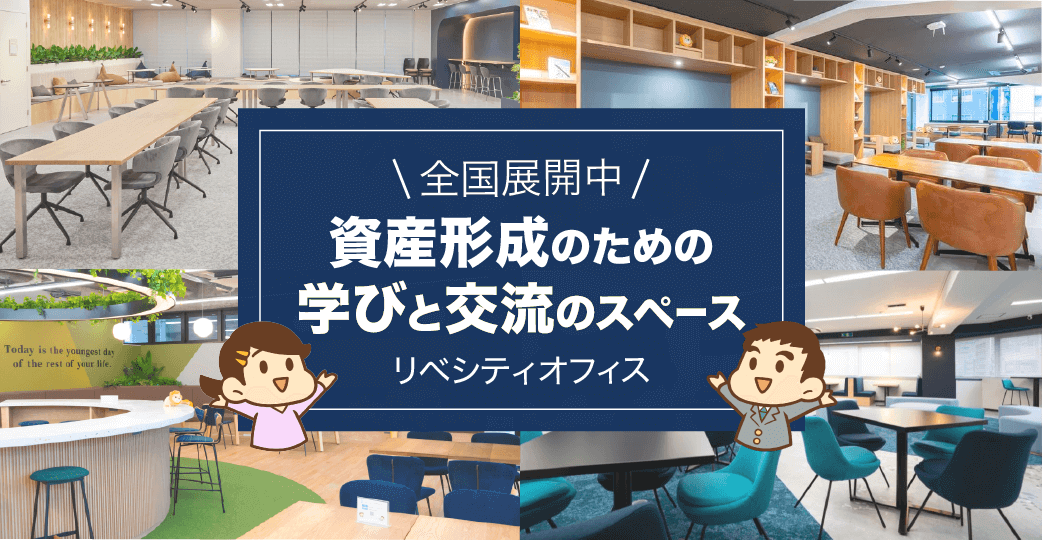 全国展開中 稼ぐ力を高めあう仲間と出会える場所 リベシティオフィス