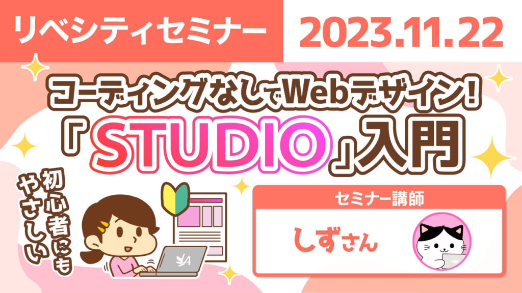 【リベシティセミナー】コーディングなしでWebデザイン!「STUDIO」入門