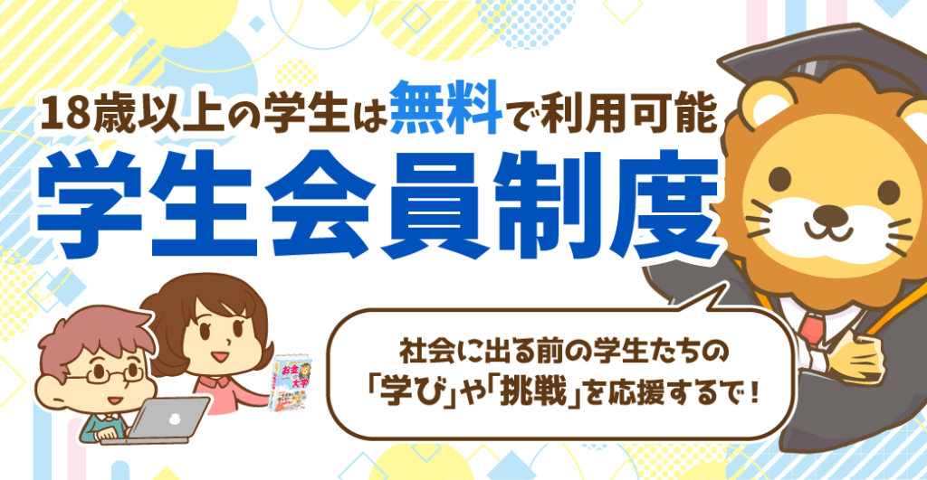 学生会員制度