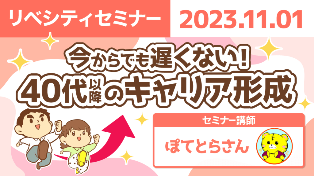 【リベシティセミナー】キャリア形成