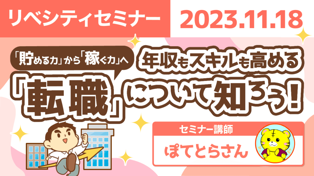 【リベシティセミナー】年収もスキルも高める「転職」について知ろう!
