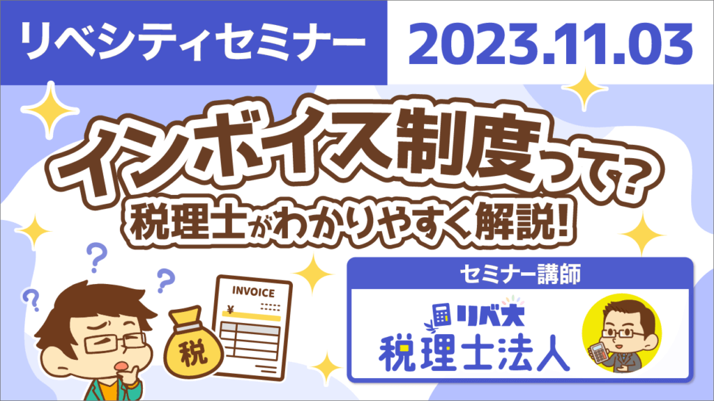 【リベシティセミナー】インボイス制度