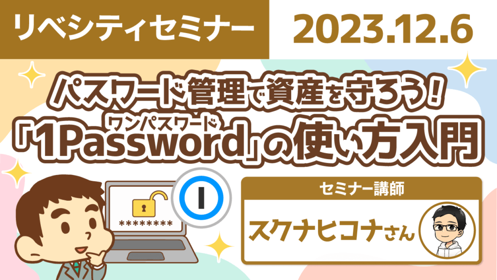 【リベシティセミナー】1 passwordの使い方入門