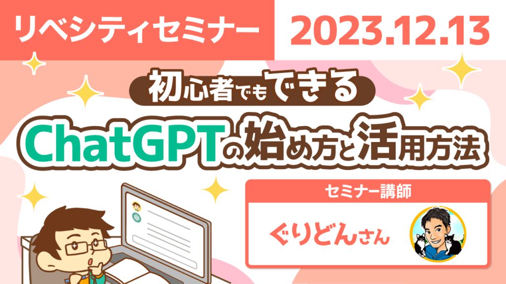 【リベシティセミナー】初心者でもできるChatGPTの始め方と活用方法