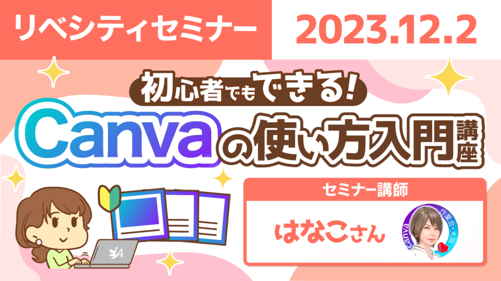 【リベシティセミナー】初心者でもできる!Canvaの使い方入門講座