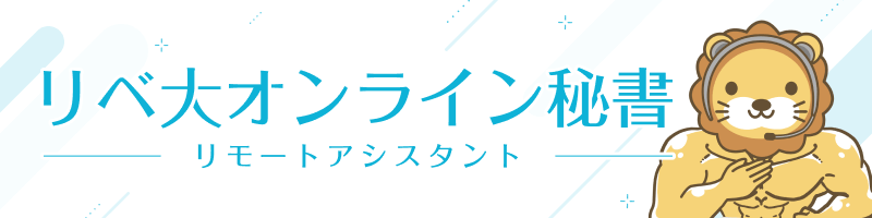 オンライン秘書バナー