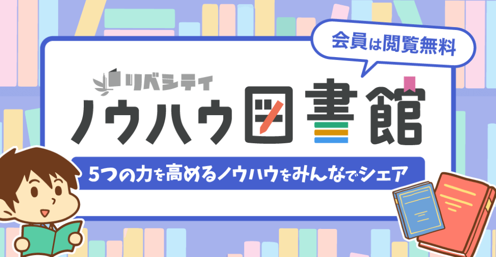 ノウハウ図書館