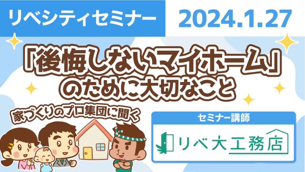 【リベシティセミナー】マイホーム