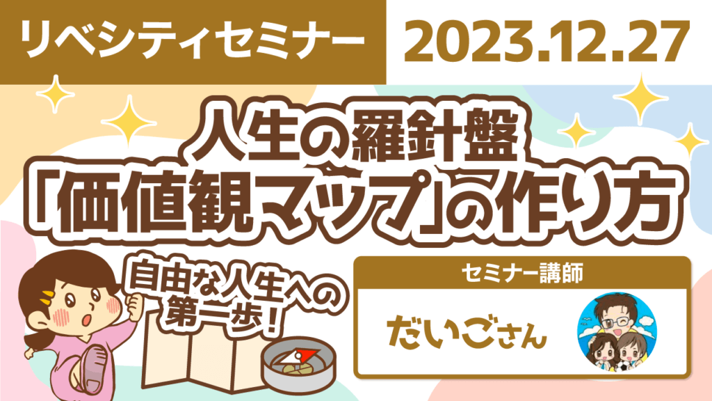 【リベシティセミナー】価値観マップ
