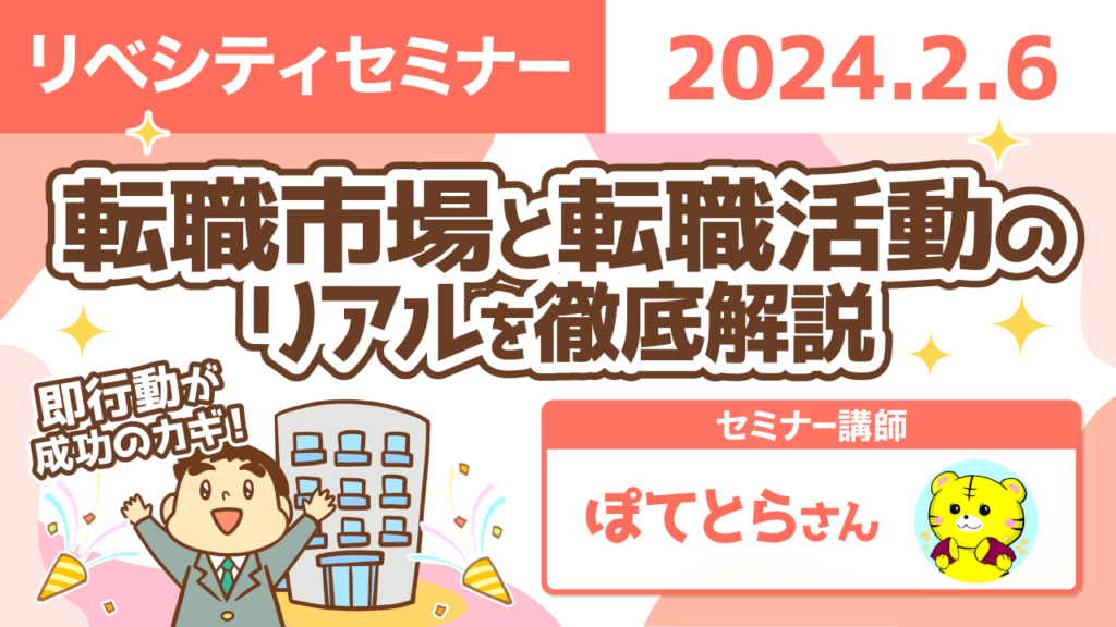 【リベシティセミナー】転職