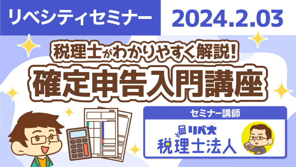 【リベシティセミナー】税理士入門