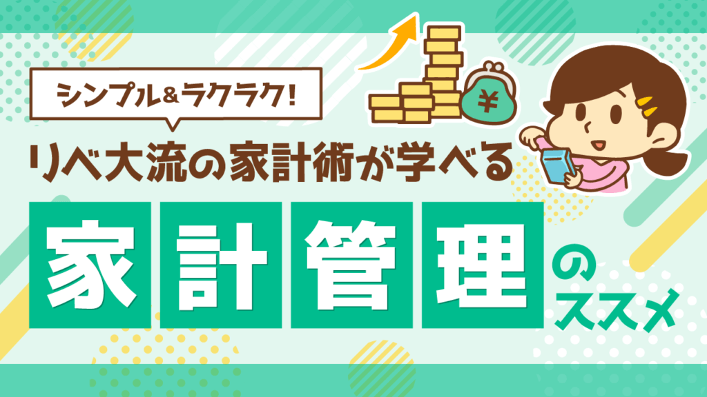 【イラスト】リベシティで家計管理をマスターしよう