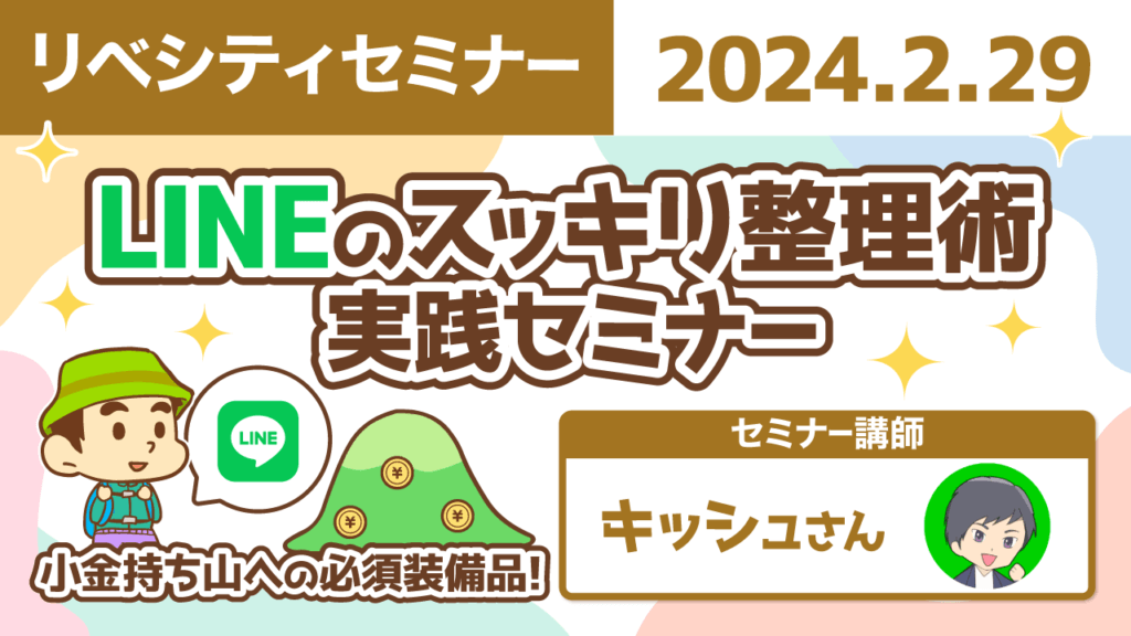 【リベシティセミナー】LINE整理