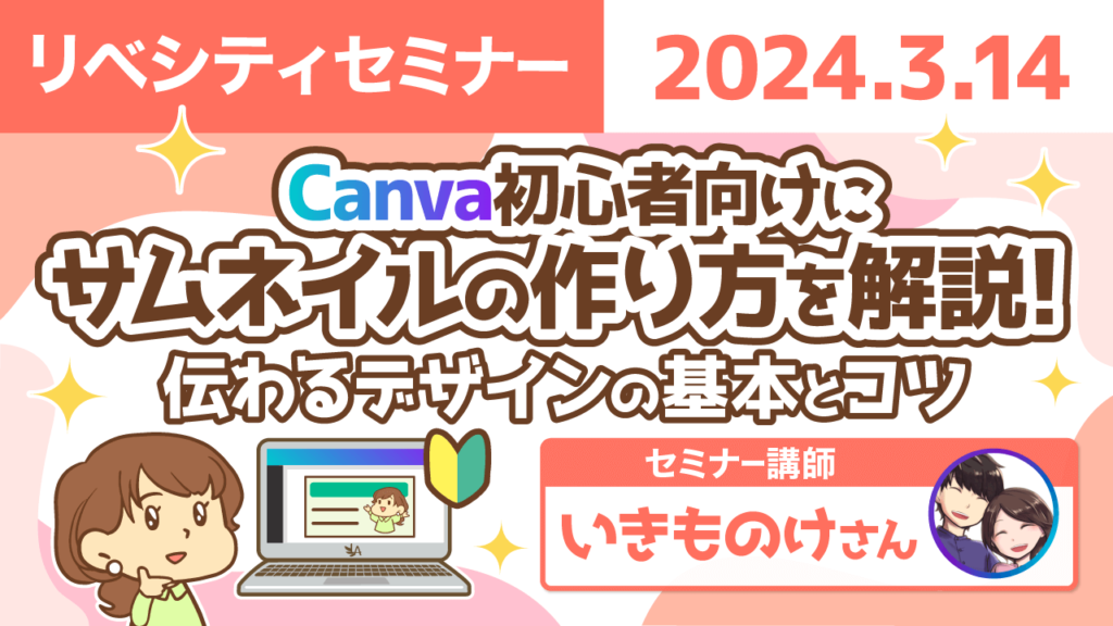 【リベシティセミナー】0314_Canvaサムネイル