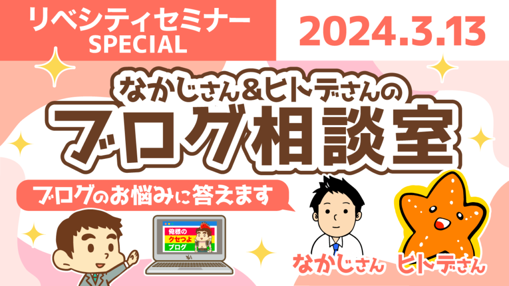 【リベシティセミナー】ブログ相談室_0313