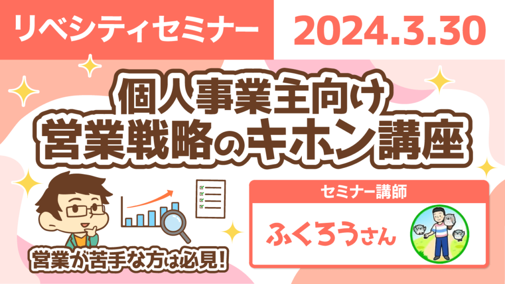 【リベシティセミナー】0330_営業戦略