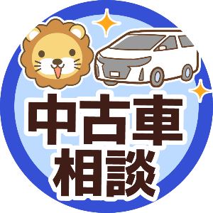 【イラスト】 中古車相談