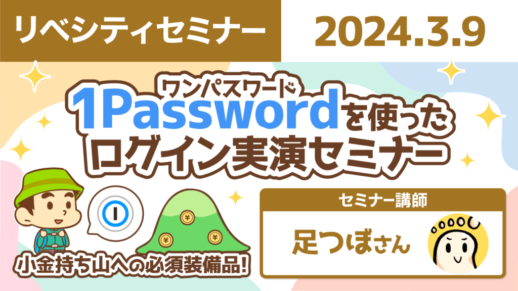 【リベシティセミナー】1password_0309