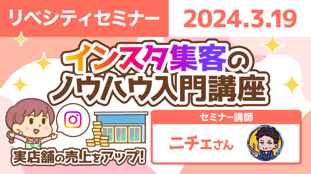 【リベシティセミナー】0319_インスタ集客 圧縮