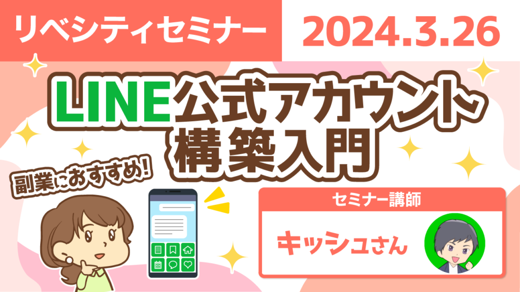 【リベシティセミナー】0326_LINE公式アカウント