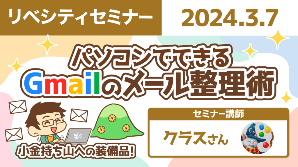 【リベシティセミナー】Gmail整理