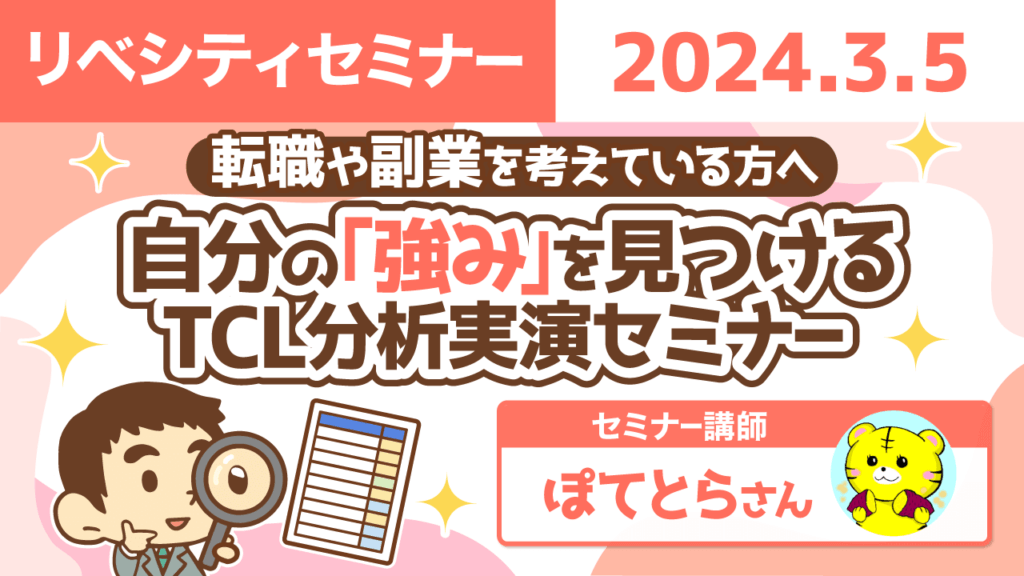 【リベシティセミナー】TCL分析
