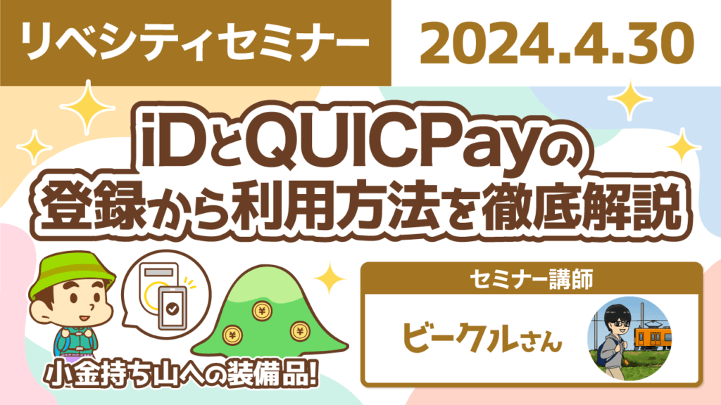 【リベシティセミナー】0430_キャッシュレス決済