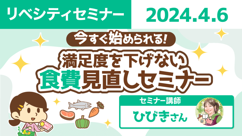 【リベシティセミナー】0406_食費見直し