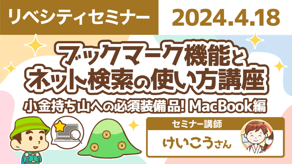 【リベシティセミナー】0418_ブックマークと検索